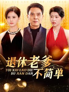 退休老爹不简单（100集）剧情简介