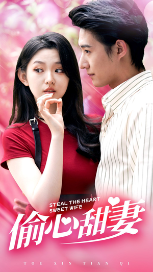 偷心甜妻（81集）哪个短剧网能看