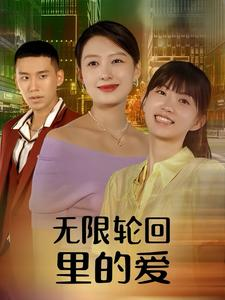 无限轮回里的爱（63集）免费看全网短剧