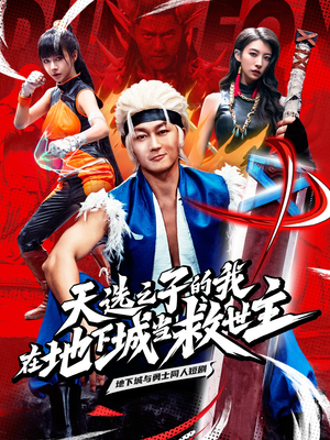 天选之子的我在地下城当救世主（76集）精彩短剧合集