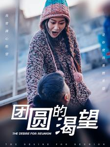 团圆的渴望（30集）热门短剧分享