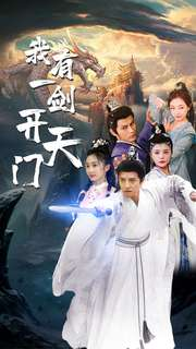 我有一剑开天门（80集）免费看全集