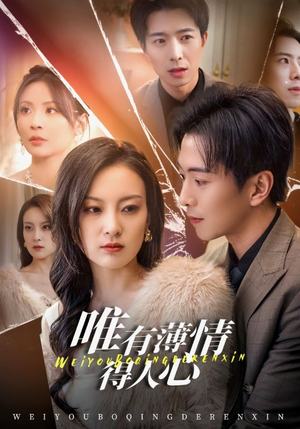 唯有薄情得人心（69集）超甜短剧抢先看