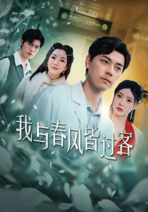 我与春风皆过客(35集) 我与春风皆过客(35集)贝贝短剧分享