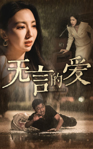 无言的爱（65集）最近很火的短剧