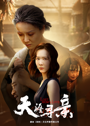 天涯寻亲（57集）古装短剧热播