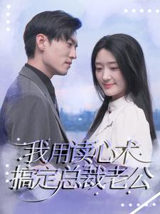 我用读心术搞定总裁老公（77集）好看的短剧分享