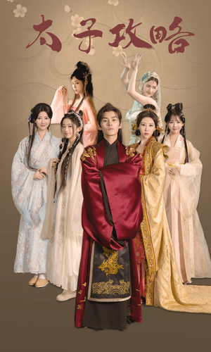 太子攻略（61集）番茄免费短剧