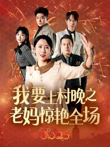 我要上村晚之老妈惊艳全场（60集）热门短剧在线看