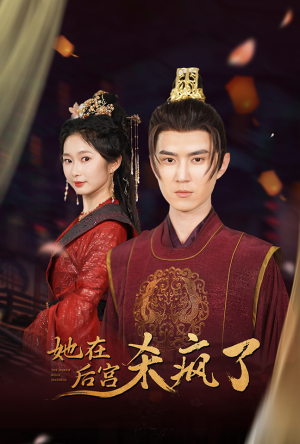 她在后宫杀疯了（81集）大结局完美收官