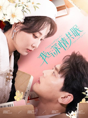 我与深情共眠（60集）免费短剧合集