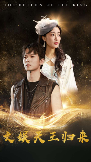 文娱天王归来（84集）追短剧关注我