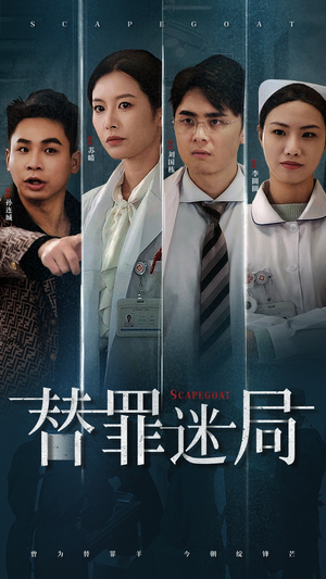 替罪迷局（42集）每日短剧追不停