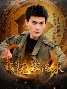 我有无敌传承（81集）好看的国产短剧