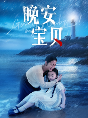 晚安宝贝（30集）短剧在哪里看