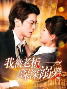我被老板深深溺爱（102集）流畅播放免费看