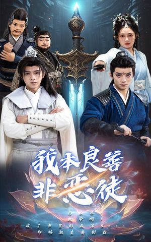 我本良善非恶徒（60集）短剧每日分享