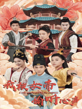 我被女帝偷听心声（100集）分享热门短剧