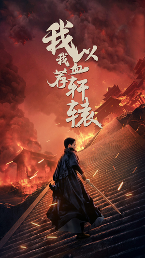 我以我血荐轩辕（69集）一起追生活短剧