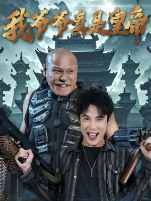 我爷爷真是皇帝（67集）古代短剧推荐