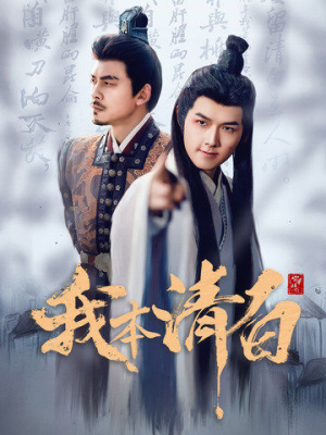 我本清白(63集) 我本清白(63集)全网独播免费看