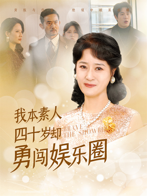 我本素人四十岁却勇闯娱乐圈（70集）80到100集