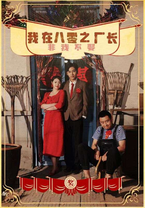 我在八零之厂长非我不娶（81集）高分佳作免费看