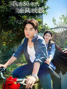 我在80年代乘风破浪(82集) 我在80年代乘风破浪(82集)真的太好看了