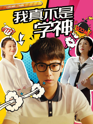 我真不是学神（99集）无需充值尽情看