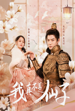 我真不是仙子＆她是人间四月仙（30集）短剧免费看全集