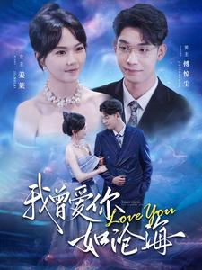 我曾爱你如沧海（89集）这短剧太好看了