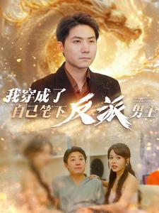 我穿成了自己笔下反派男主（95集）剧情简介