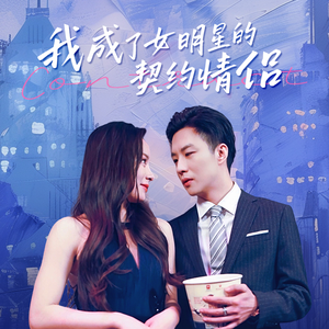 我成了女明星的契约情侣（86集）短剧完整版免费