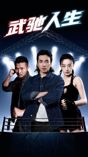 武驰人生（76集）第一集