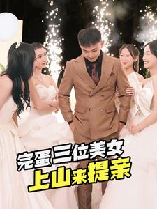 完蛋三位美女上山来提亲（85集）推荐好短剧