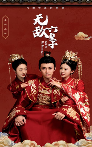 无敌六皇子(75集) 无敌六皇子(75集)免费版