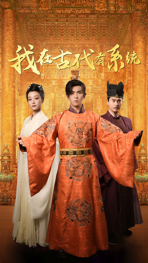 我在古代有系统（63集）看到大结局