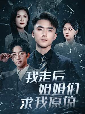 我走后姐姐们求我原谅（51集）在哪个app能看