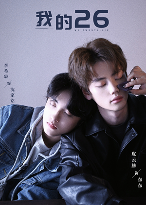 我的26（44集）全集