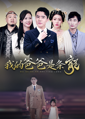 我的爸爸是条龙(93集) 我的爸爸是条龙(93集)好看短剧分享