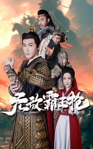 无敌霸王枪（50集）最热短剧抢先看