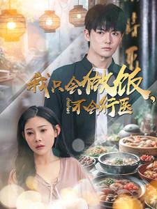 我只会做饭,不会行医(91集) 我只会做饭,不会行医(91集)短剧上热门