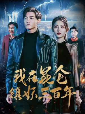 我在昆仑镇妖三百年（80集）分享好看短剧