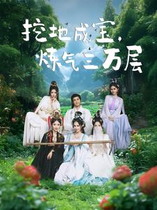 挖地成宝炼气三万层（80集）爆款短剧一起追