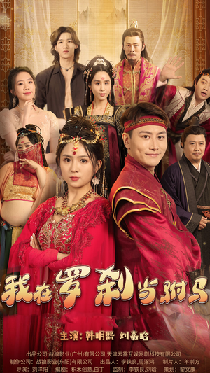 我在罗刹国当驸马(30集) 我在罗刹国当驸马(30集)精彩短剧合集