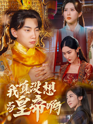我真没想当皇帝啊(71集) 我真没想当皇帝啊(71集)解说文案