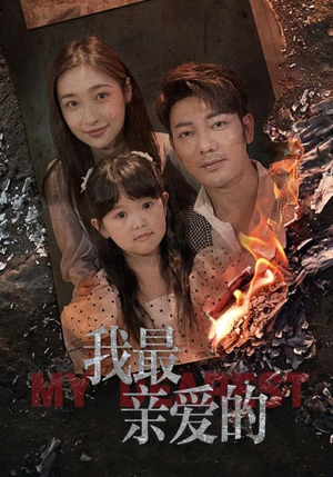 我最亲爱的（44集）在哪里看