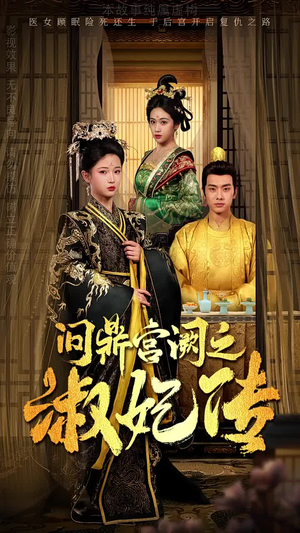 问鼎宫阙之淑妃传(54集) 问鼎宫阙之淑妃传(54集)免费在线看全集