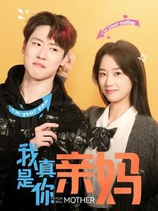 我真是你亲妈（90集）短剧太好看了