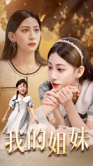 我的姐妹（30集）抢先看新短剧